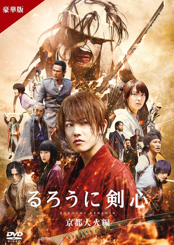 るろうに剣心/京都大火編/伝説の最期編 全3作　DVD　未開封 Amazon.co.jp: るろうに剣心 全2枚 京都大火編、伝説の最期編